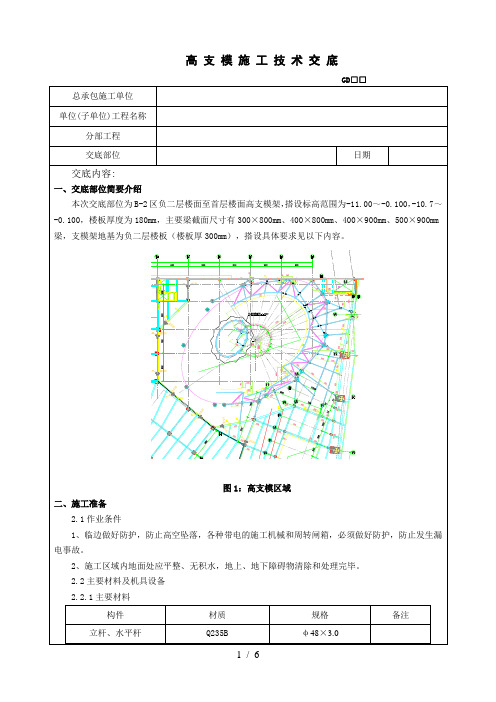 高支模施工安全技术交底