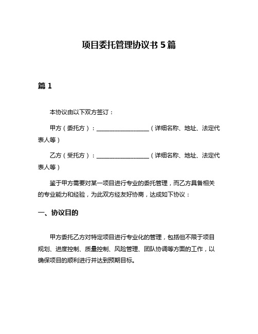 项目委托管理协议书5篇