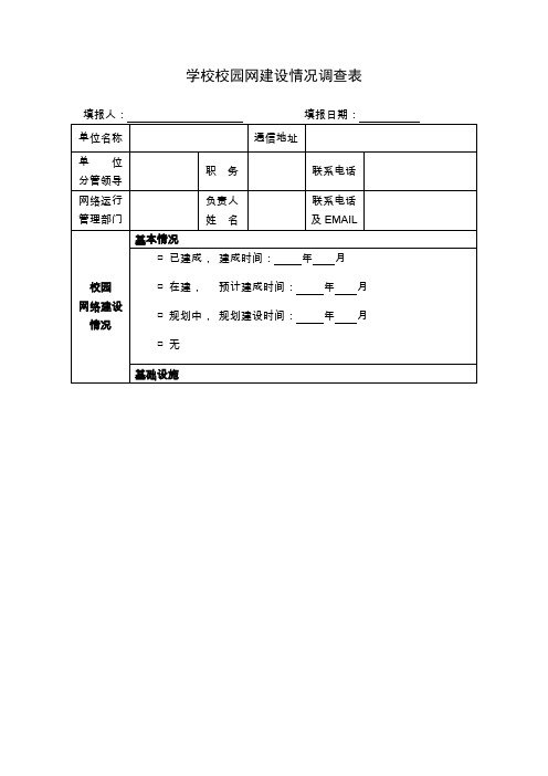 学校校园网建设情况调查表.