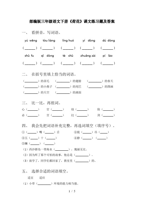 部编版三年级语文下册《荷花》课文练习题及答案