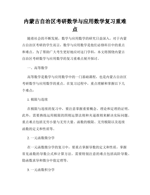 内蒙古自治区考研数学与应用数学复习重难点