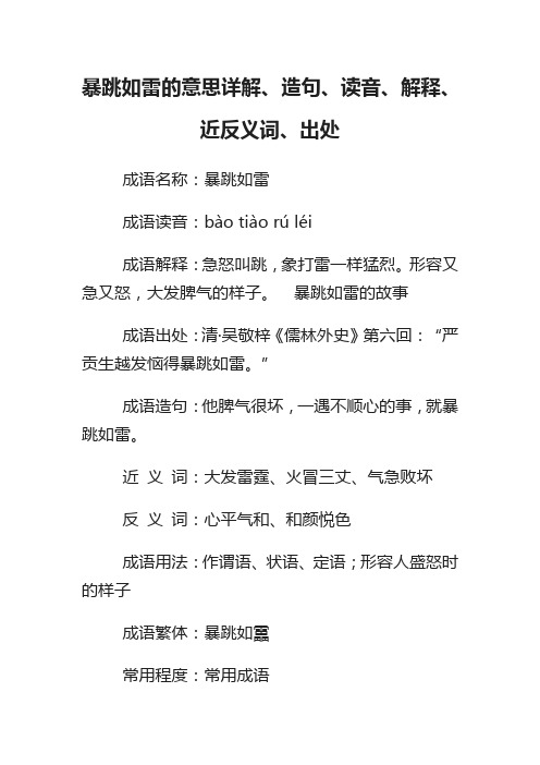 暴跳如雷的意思详解、造句、读音、解释、近反义词、出处