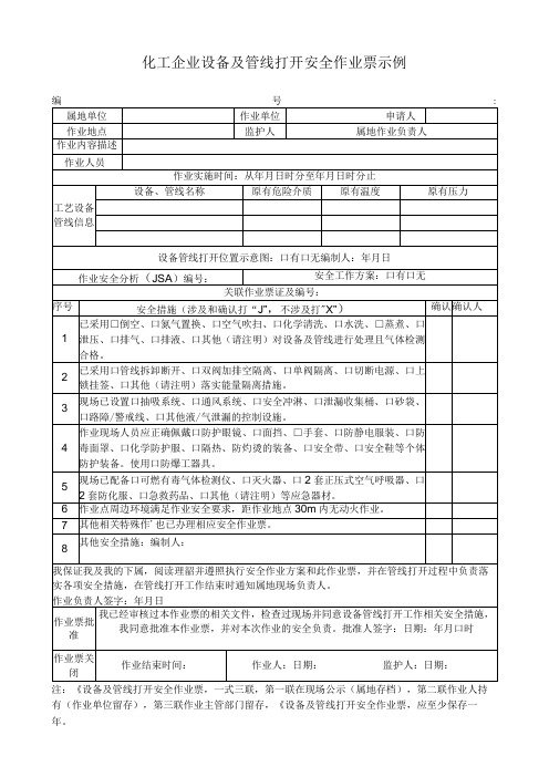 化工企业设备及管线打开安全作业票示例