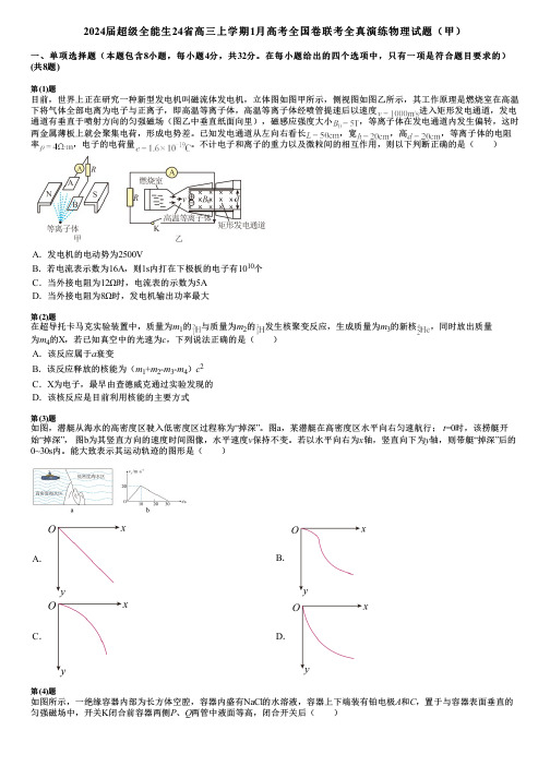 2024届超级全能生24省高三上学期1月高考全国卷联考全真演练物理试题(甲)