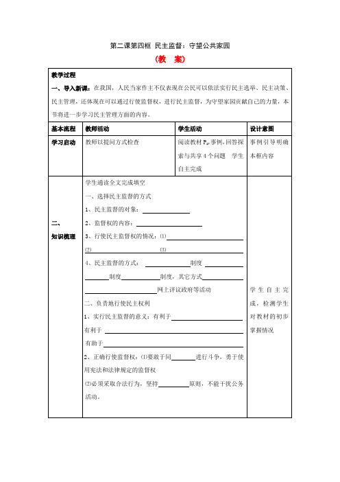 第二课第四框民主监督：守望公共家园(教案)