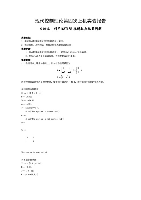 实验五利用MATLAB求解极点配置问题