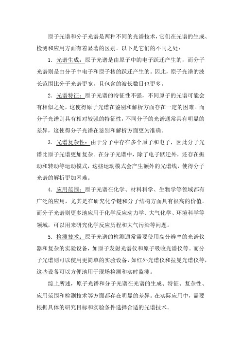 原子光谱与分子光谱的不同