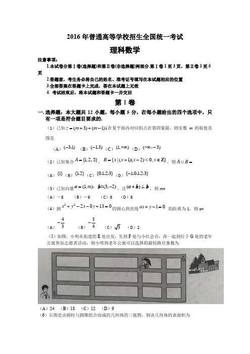 2016年普通高等学校招生全国统一考试理科数学