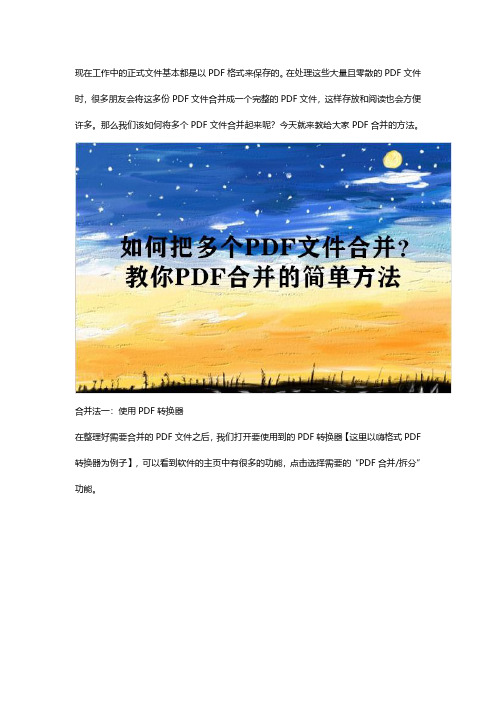 多个PDF文件该怎么合并？快试试这个PDF转换软件!