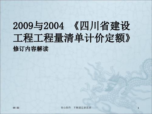 川省09定额修订内容解读及与04定额对比