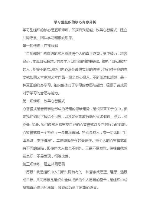 学习型组织的核心内容分析