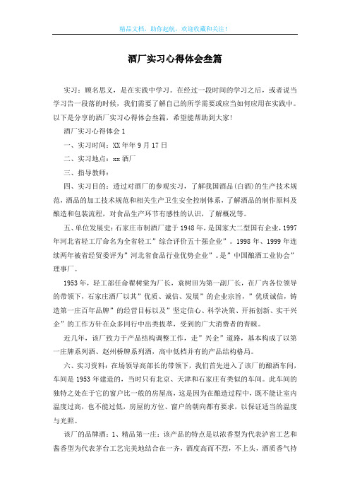 酒厂实习心得体会叁篇