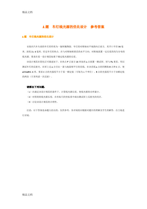 (整理)2002数学建模A题车灯线光源的优化设计参考答案.