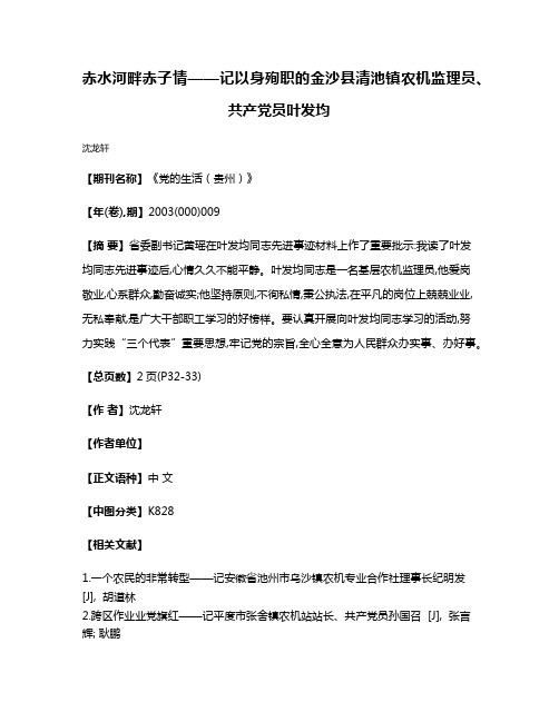 赤水河畔赤子情——记以身殉职的金沙县清池镇农机监理员、共产党员叶发均