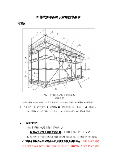 (完整版)扣件式脚手架搭设常用技术要求