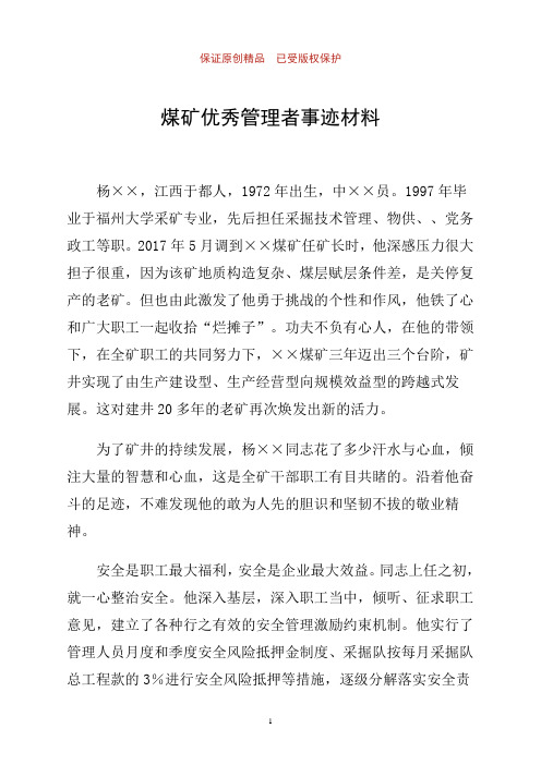 煤矿优秀管理者事迹材料