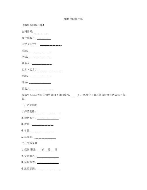 销售合同执行单