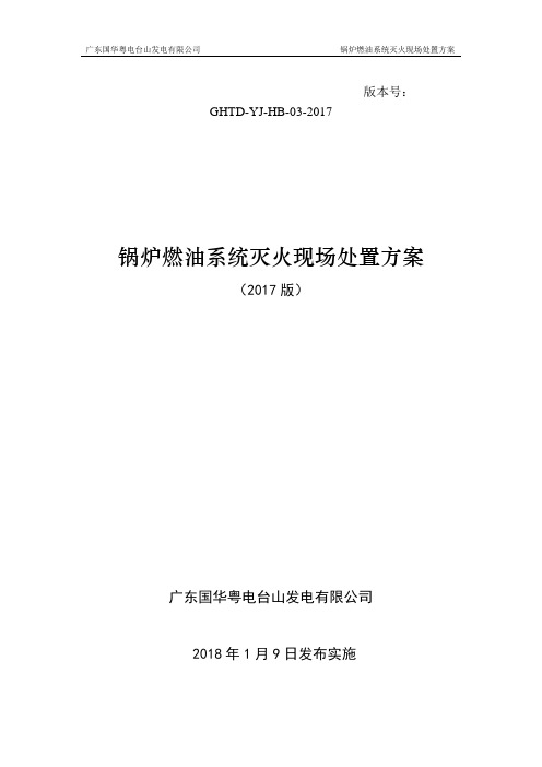 锅炉燃油系统灭火现场处置方案