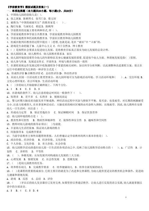 《学前教育学》模拟试题及答案(1)