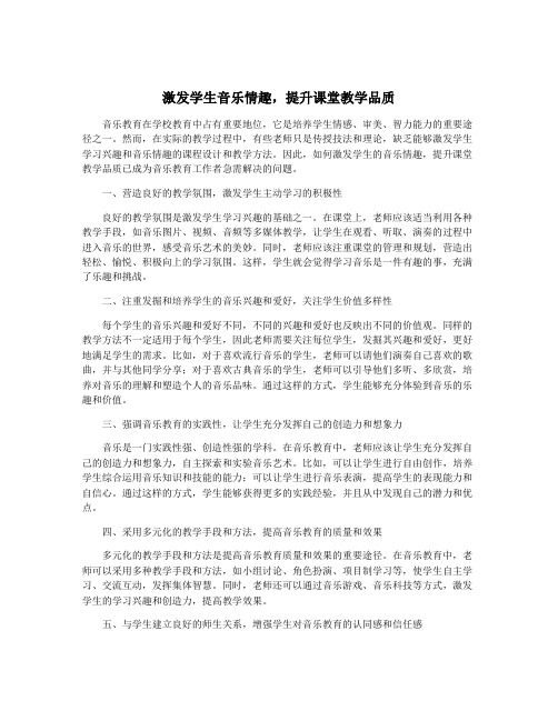 激发学生音乐情趣,提升课堂教学品质