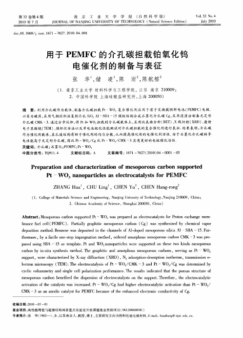 用于PEMFC的介孔碳担载铂氧化钨电催化剂的制备与表征