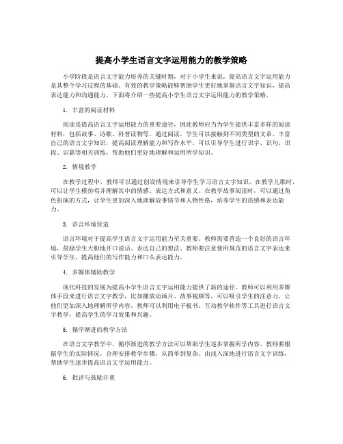 提高小学生语言文字运用能力的教学策略