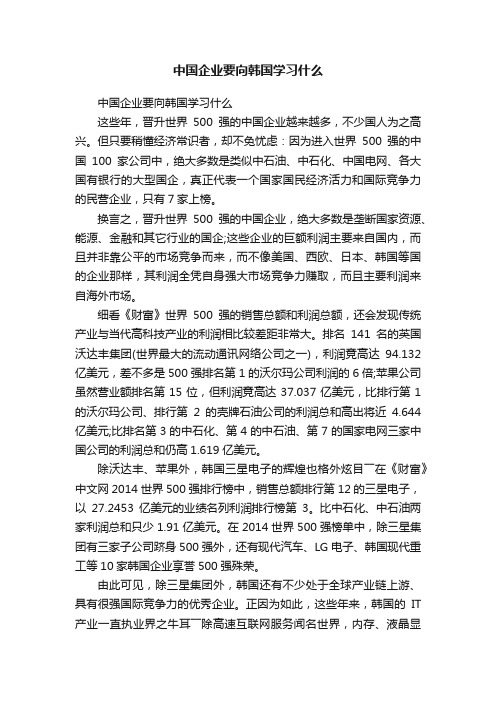 中国企业要向韩国学习什么