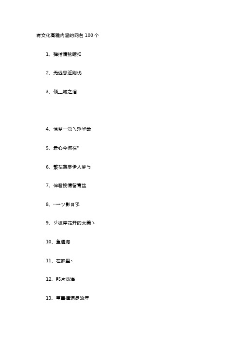 有文化高雅内涵的网名100个