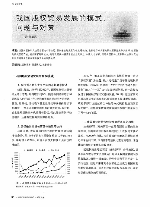 我国版权贸易发展的模式、问题与对策