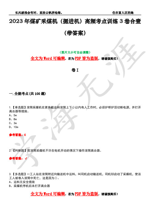 2023年煤矿采煤机(掘进机)高频考点训练3卷合壹(带答案)试题号7