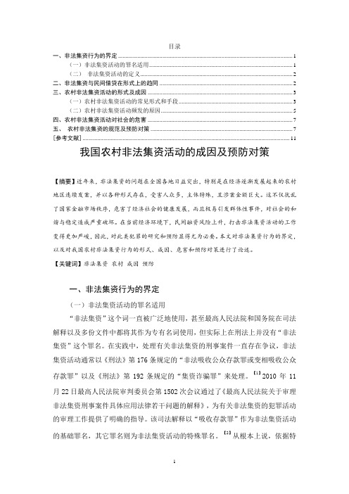 法学我国农村非法集资活动的成因及预防对策