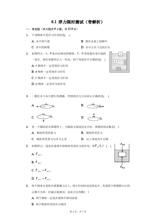 2020-2021学年鲁科版八年级物理8.1 浮力限时测试(带解析)