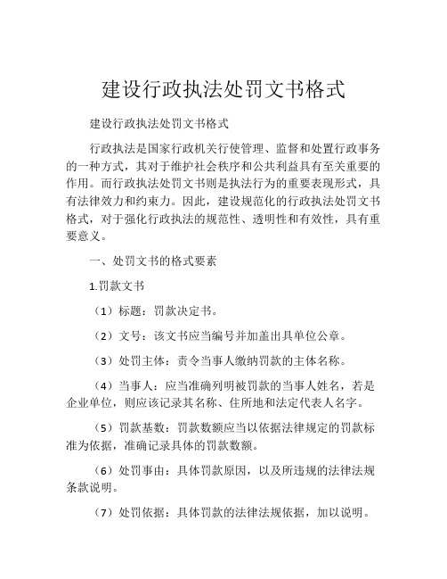 建设行政执法处罚文书格式