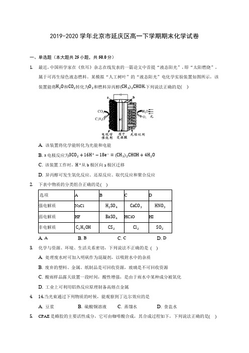 2019-2020学年北京市延庆区高一下学期期末化学试卷(含答案解析)