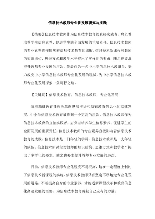 信息技术教师专业化发展研究与实践