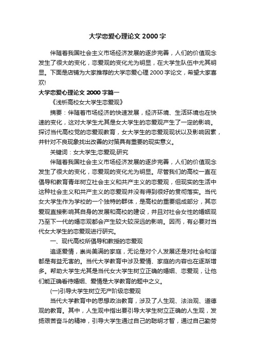 大学恋爱心理论文2000字