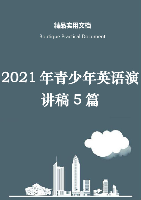 2021年青少年英语演讲稿5篇