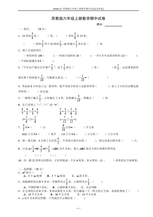 20161117苏教版六年级上册数学期中试卷(含答案)