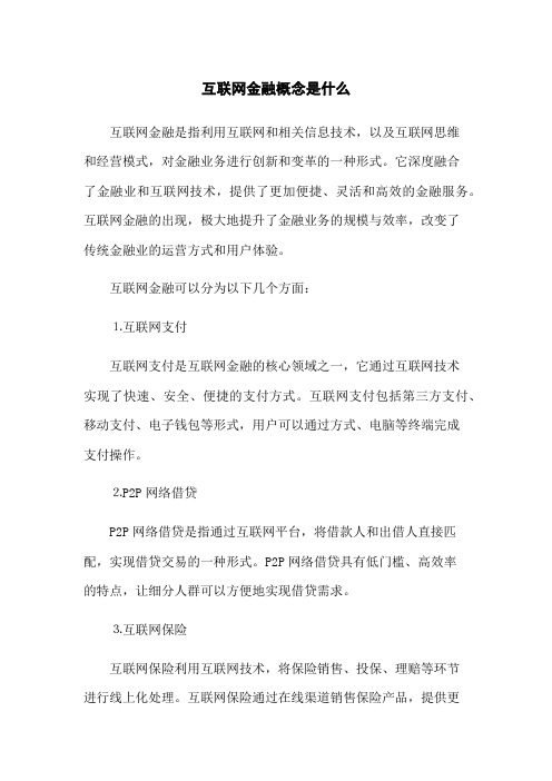 互联网金融概念是什么