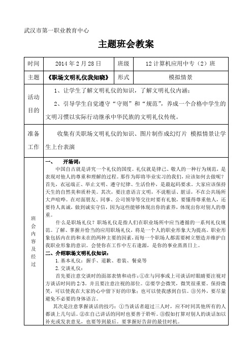 《职场礼仪》主题班会教案(表格)