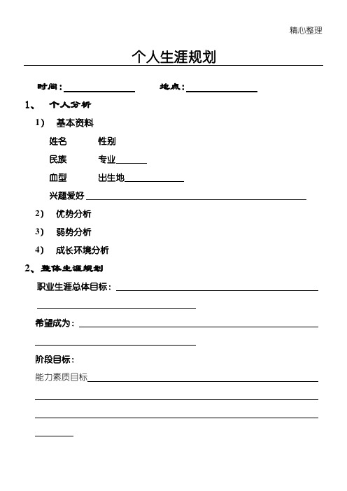 大学四年生活和目标规划模板格式