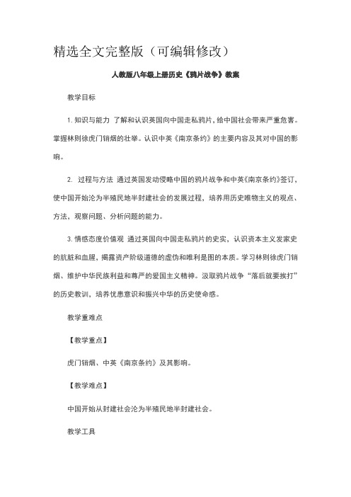 人教版八年级上册历史《鸦片战争》教案精选全文