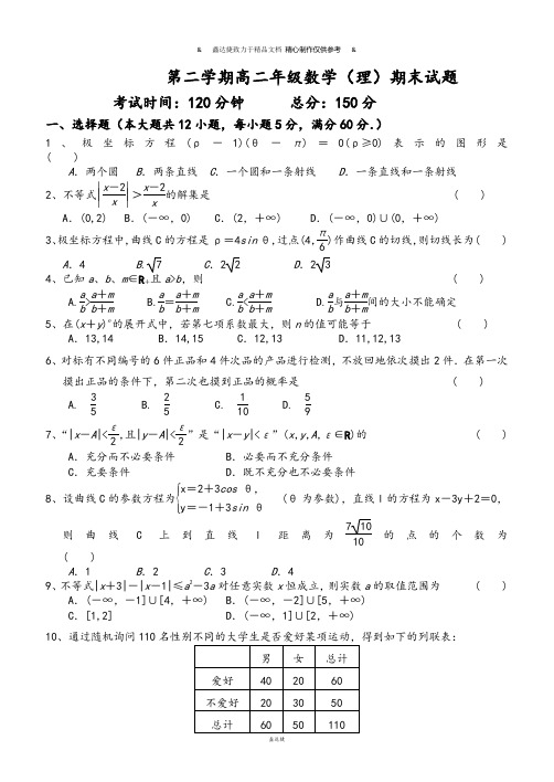 人教A版选修2-3第二学期高二年级数学(理)期末试题.docx