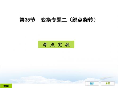 广东省开发区一中人教版2015年初中数学中考复习——第35节:变换专题二(绕点旋转)(共20张ppt)