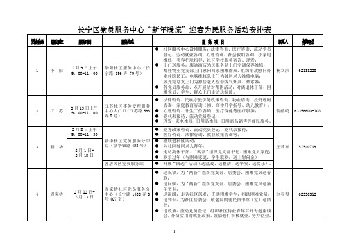 长宁区党员服务中心新年暖流迎春为民服务活动安排表概要