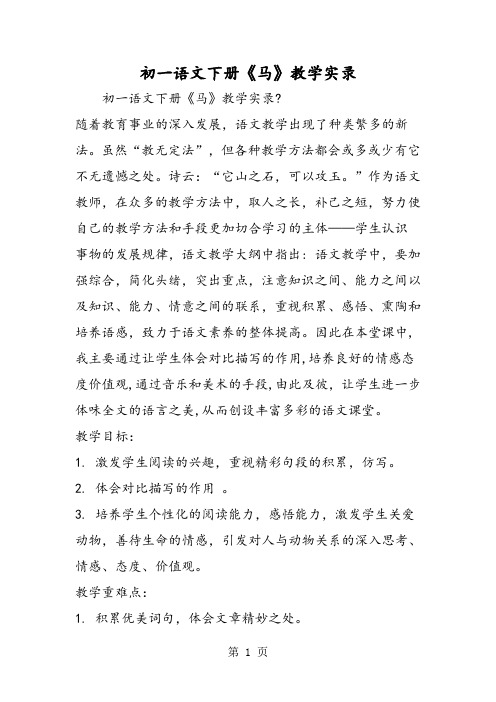 2018年初一语文下册《马》教学实录-文档资料