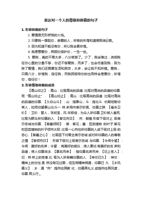 表达对一个人的尊敬和仰慕的句子