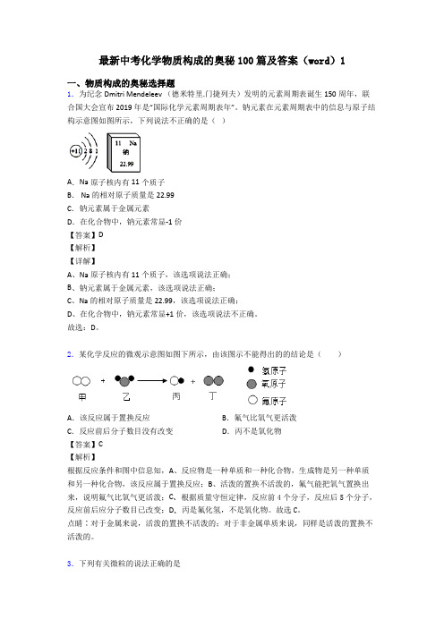 最新中考化学物质构成的奥秘100篇及答案(word)1