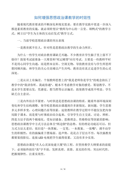 如何增强思想政治课教学的时效性-2019年精选文档