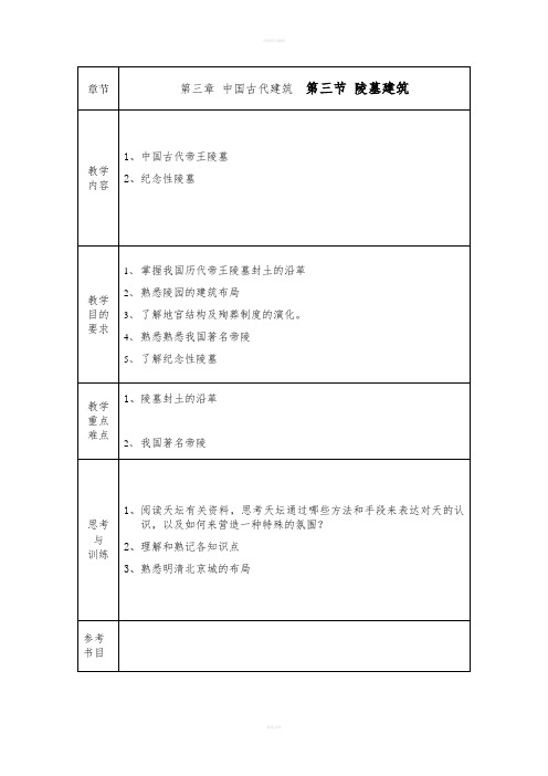 《陵墓建筑教案》word版